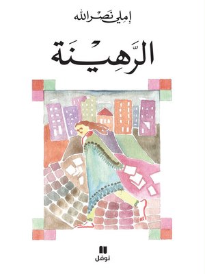 cover image of الرهينة